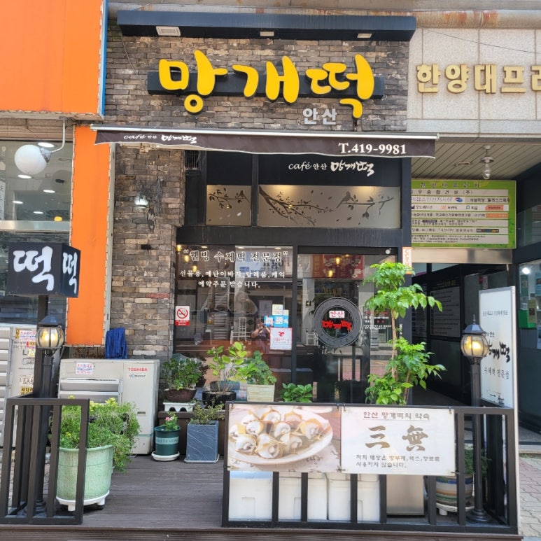 카페안산망개떡 이미지