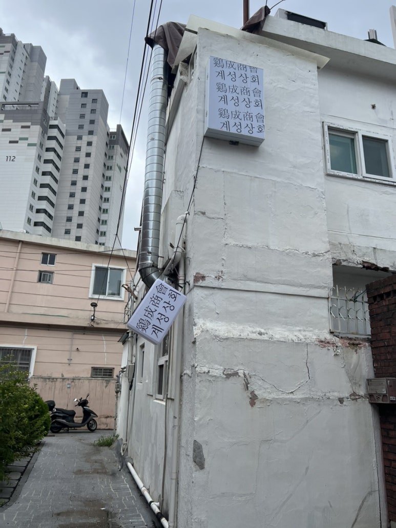 계성상회 이미지