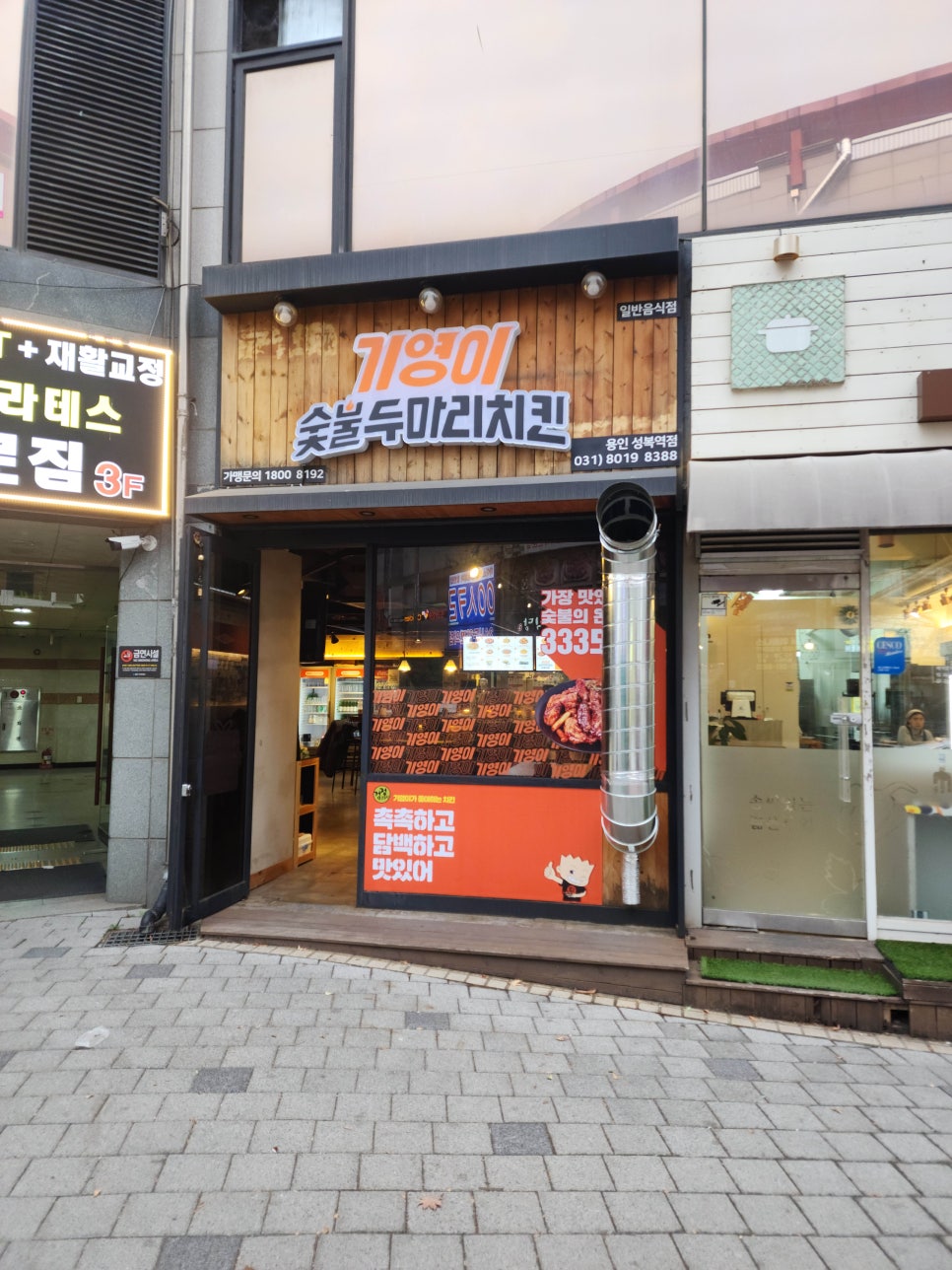 기영이숯불두마리치킨용인 이미지