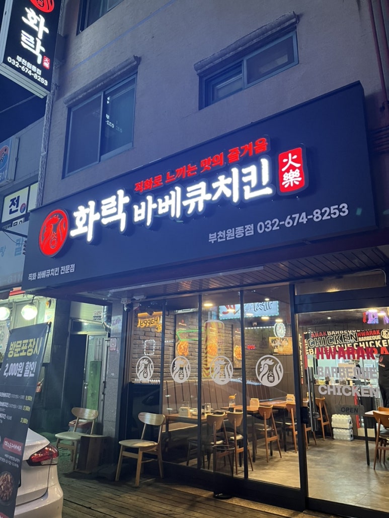 화락바베큐치킨부천 이미지