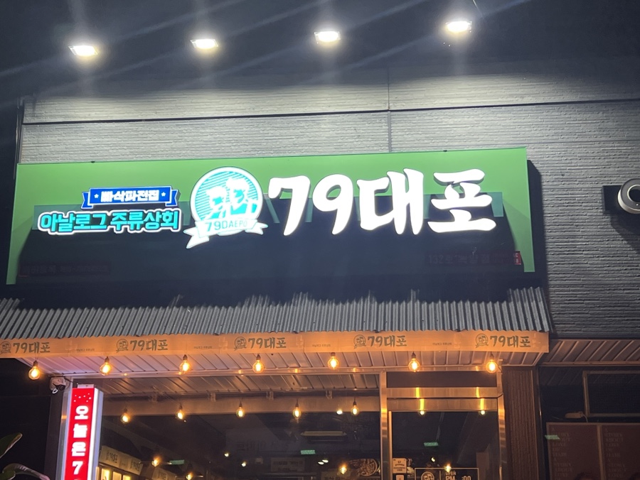 79대포 녹양점 이미지