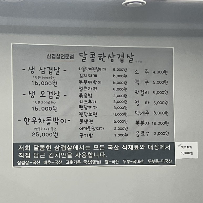 달콤한삼겹살우두점 이미지