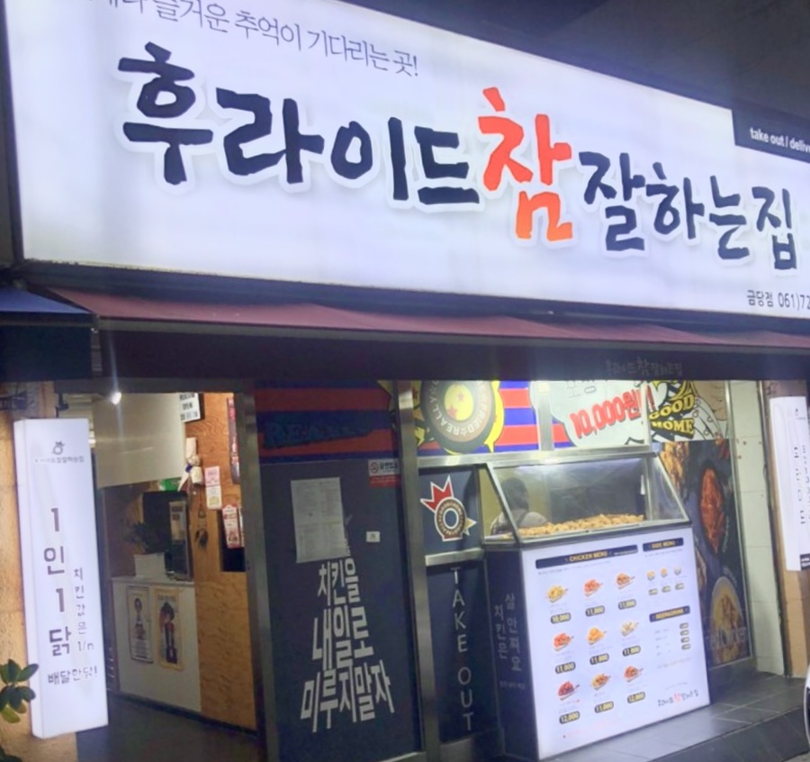 후라이드참잘하는집(금당점) 이미지