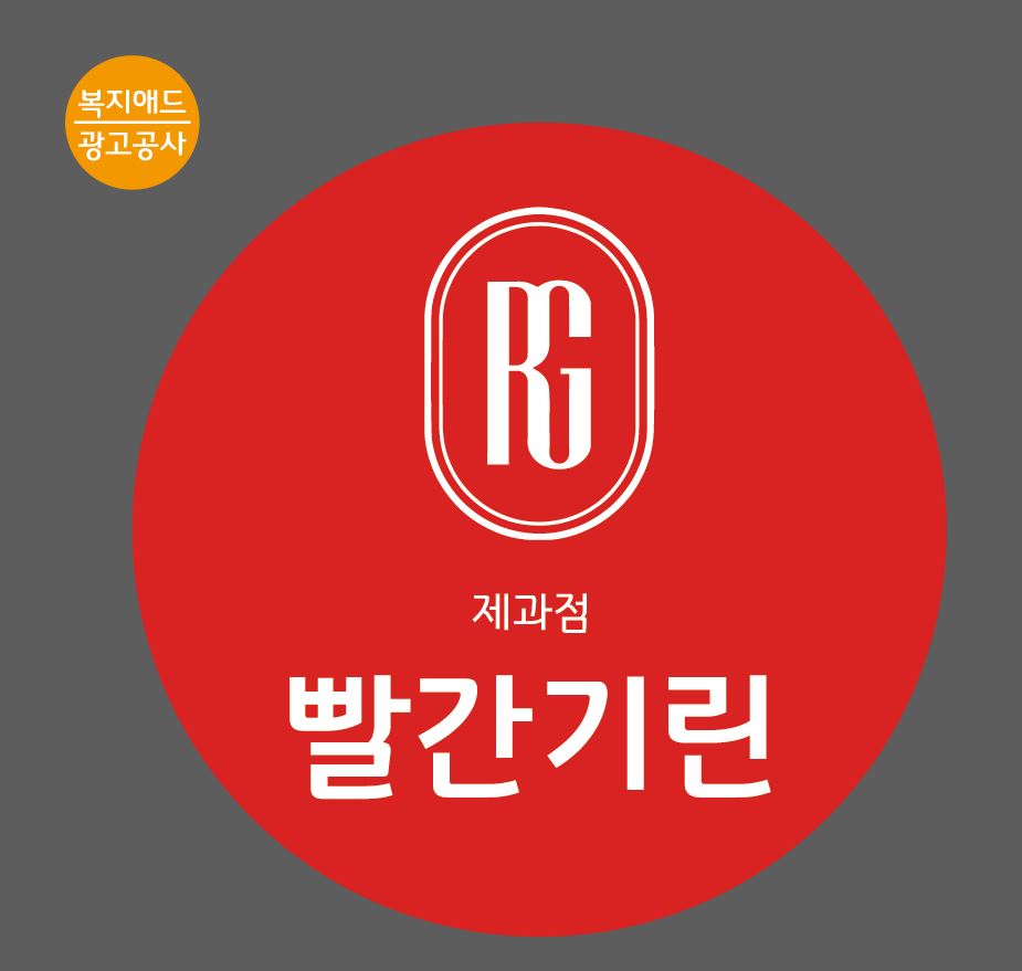 빨간기린 이미지
