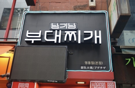 남대문 부대찌개 이미지