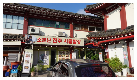 전주시골밥상 이미지