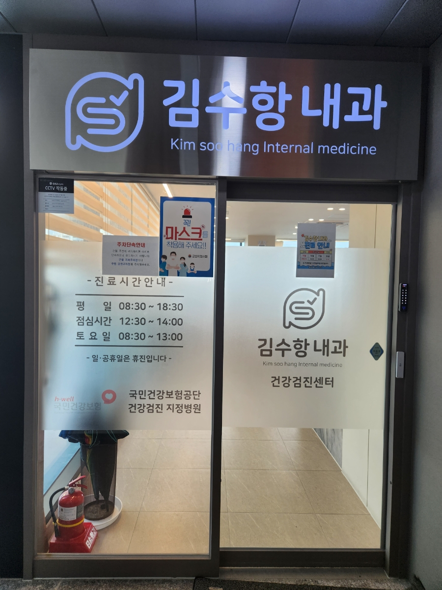 김수항내과 이미지