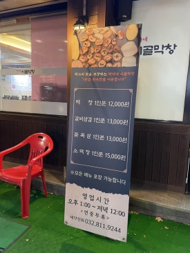 박가네 시골막창 이미지