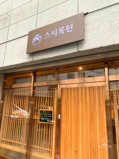 스시록 이미지