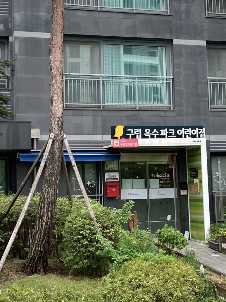 옥수어린이집 이미지