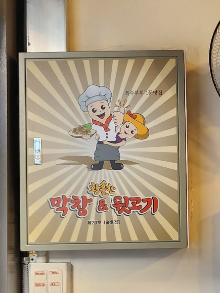 황홀한막창뒷고기 이미지