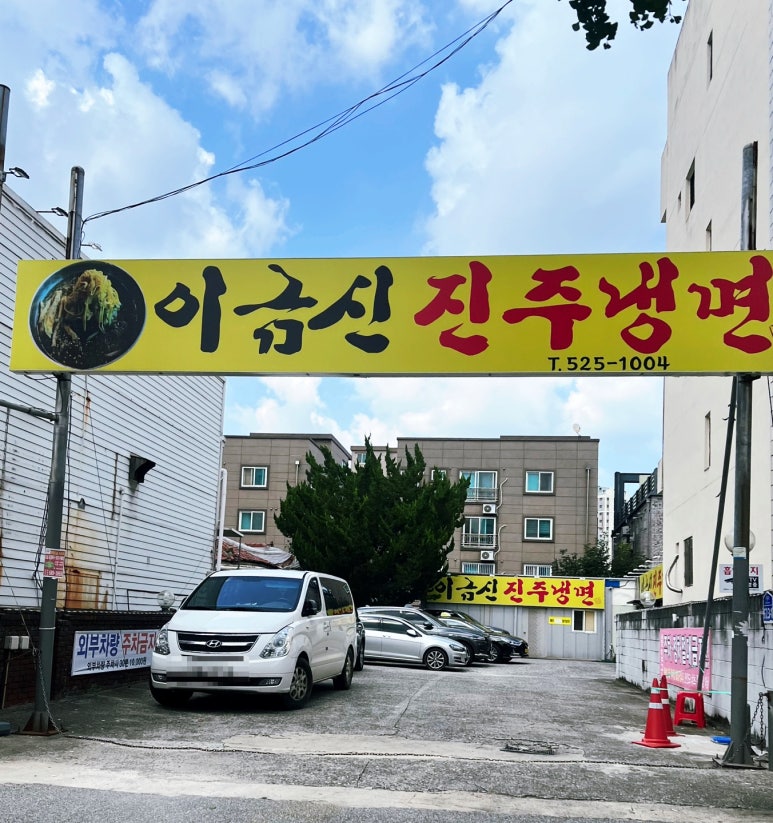 이금신진주냉면 이미지