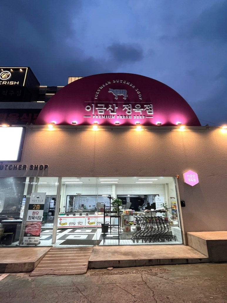이금산정육점 이미지