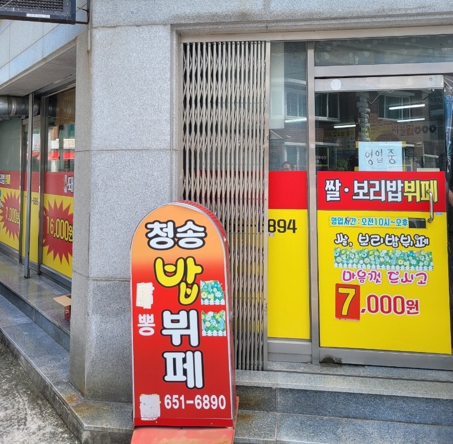 청송한식부페 이미지
