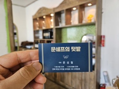문쉐프의 텃밭 이미지