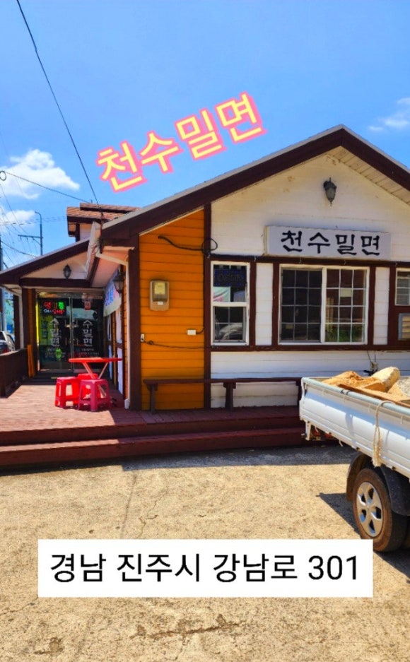 천수밀면 이미지