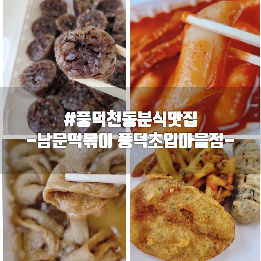 남문떡볶이풍덕초입 이미지