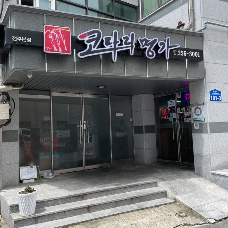 코다리명가전주 이미지
