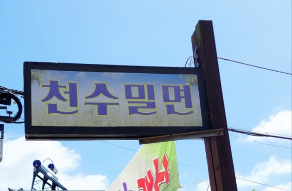 천수밀면 이미지