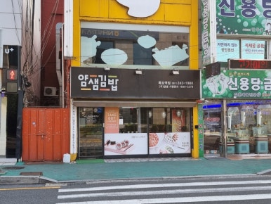 얌샘김밥목포역점 이미지