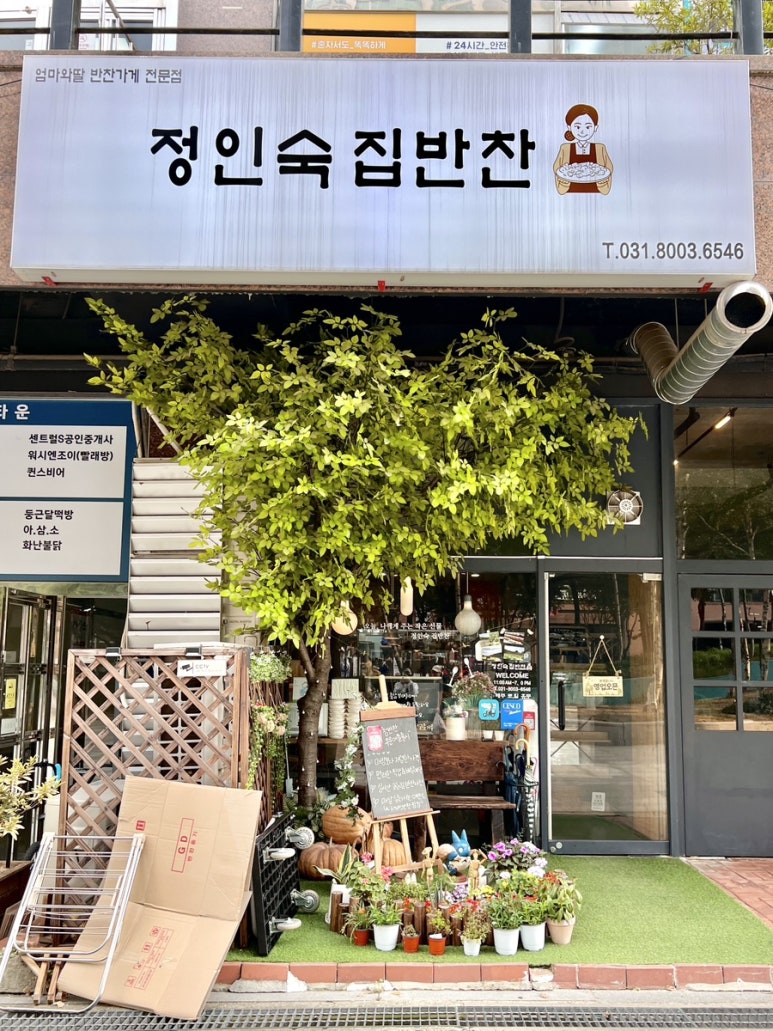 정인숙집반찬 이미지