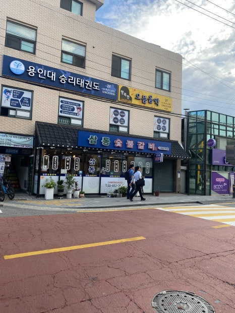 삼동숯불갈비 이미지