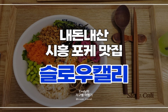 슬로우캘리시흥 이미지