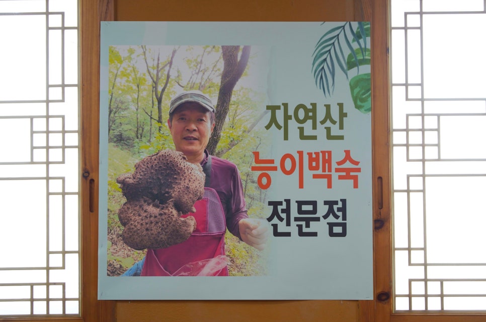 명성능이버섯백숙 이미지