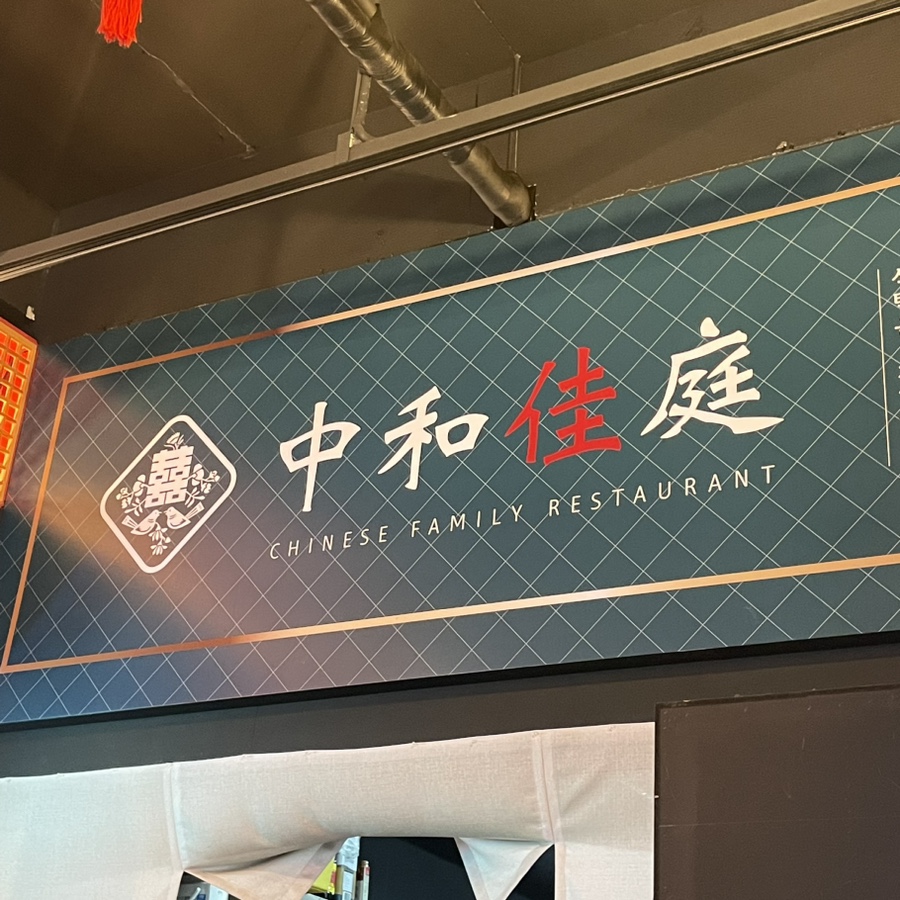 중화가정연경점 이미지