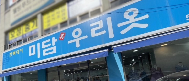 미담우리옷 이미지