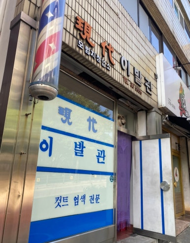 현대이발관 이미지