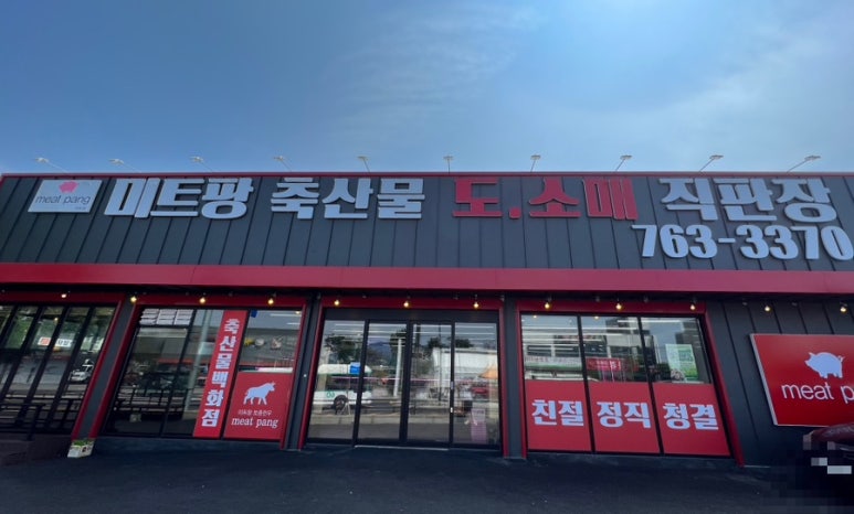 미트팡정육식당 이미지
