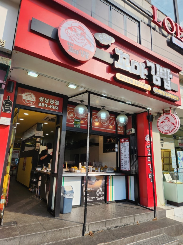 동은이꼬마김밥 상남본점 이미지
