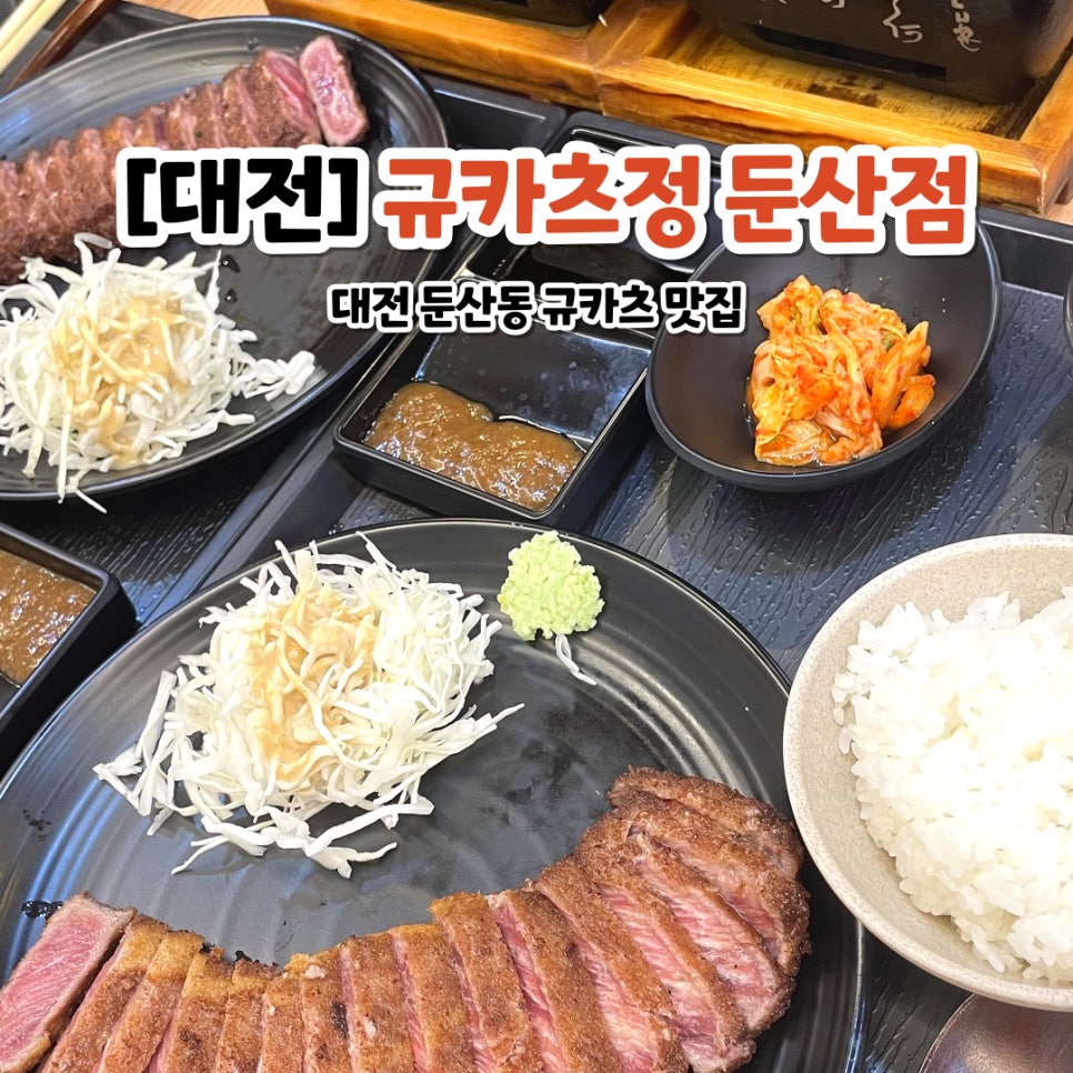 규카츠정(둔산점) 이미지