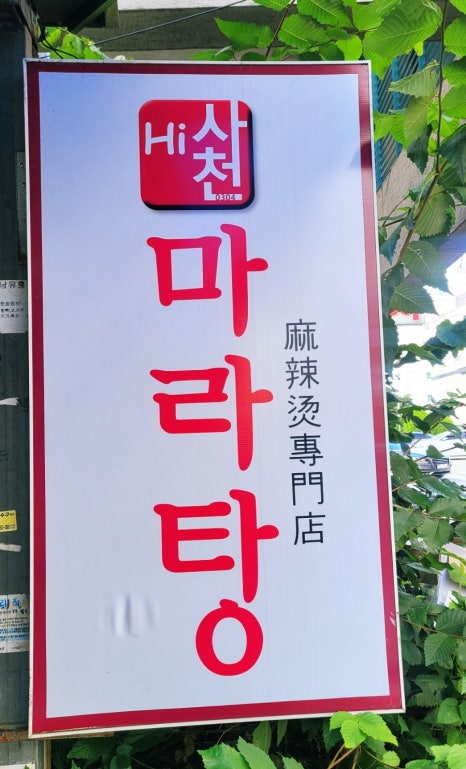 하이사천마라탕 이미지