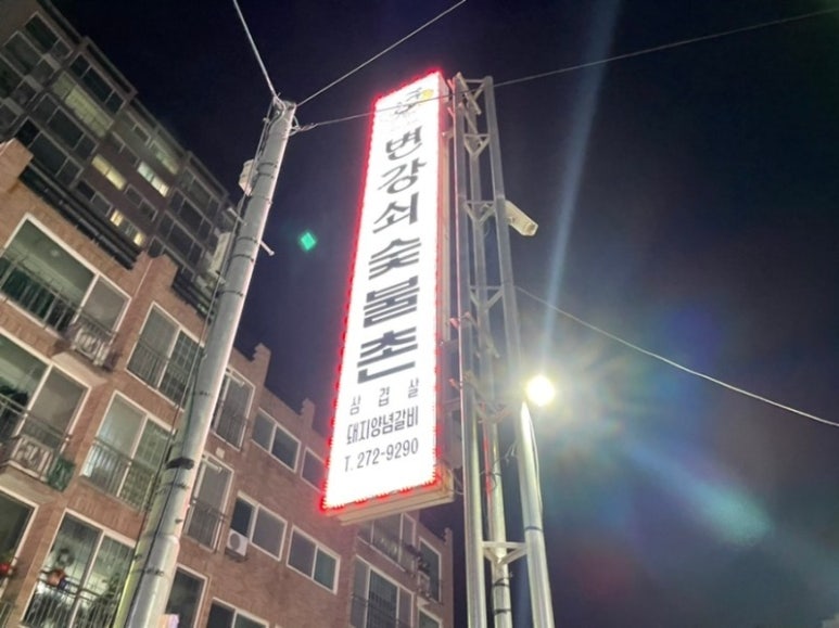 변강쇠숯불촌 이미지