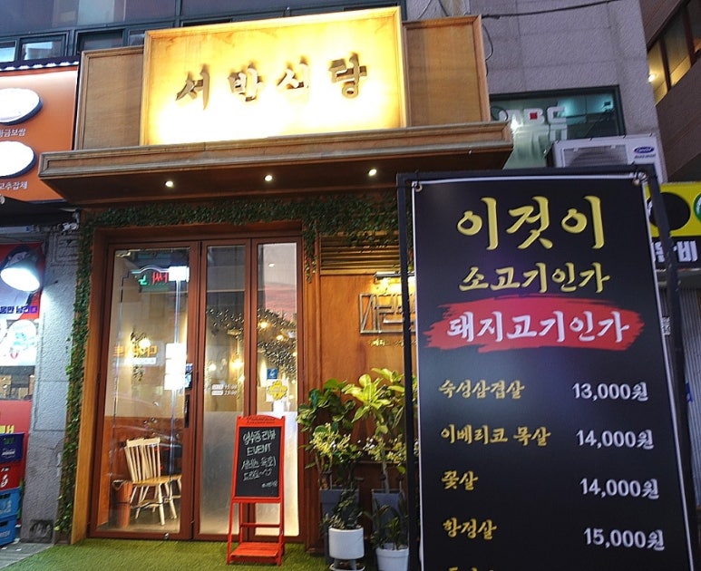 서반식당선학점 이미지