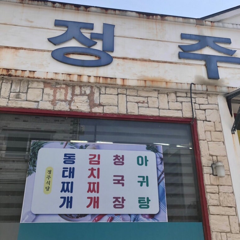 정주식당 이미지