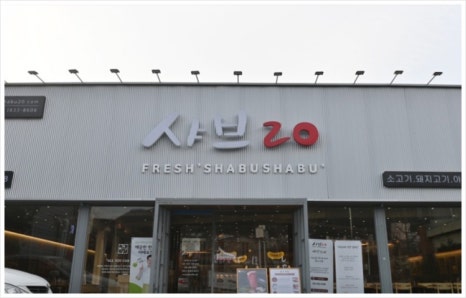 샤브20양산북정점 이미지