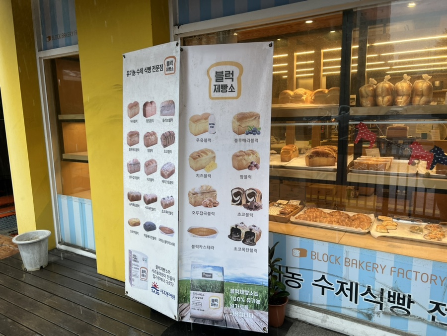 블럭제빵소(화성반송점) 이미지