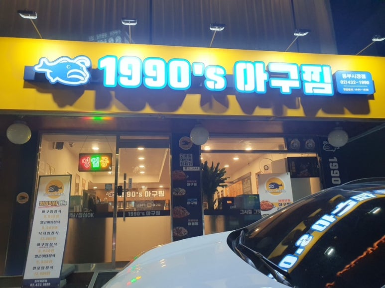 1990아구찜동부 이미지