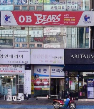 오비베어스클럽정왕점 이미지