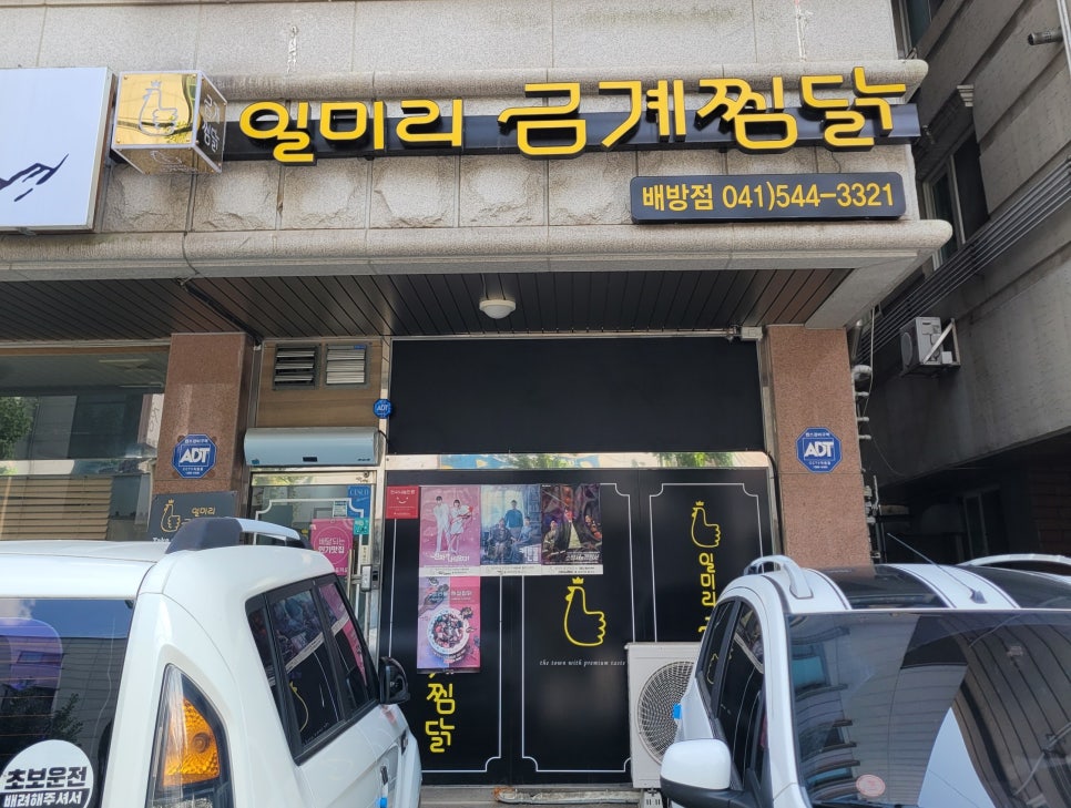 일미리금계찜닭배방점 이미지