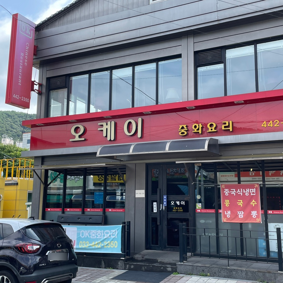 오케이중화요리 이미지