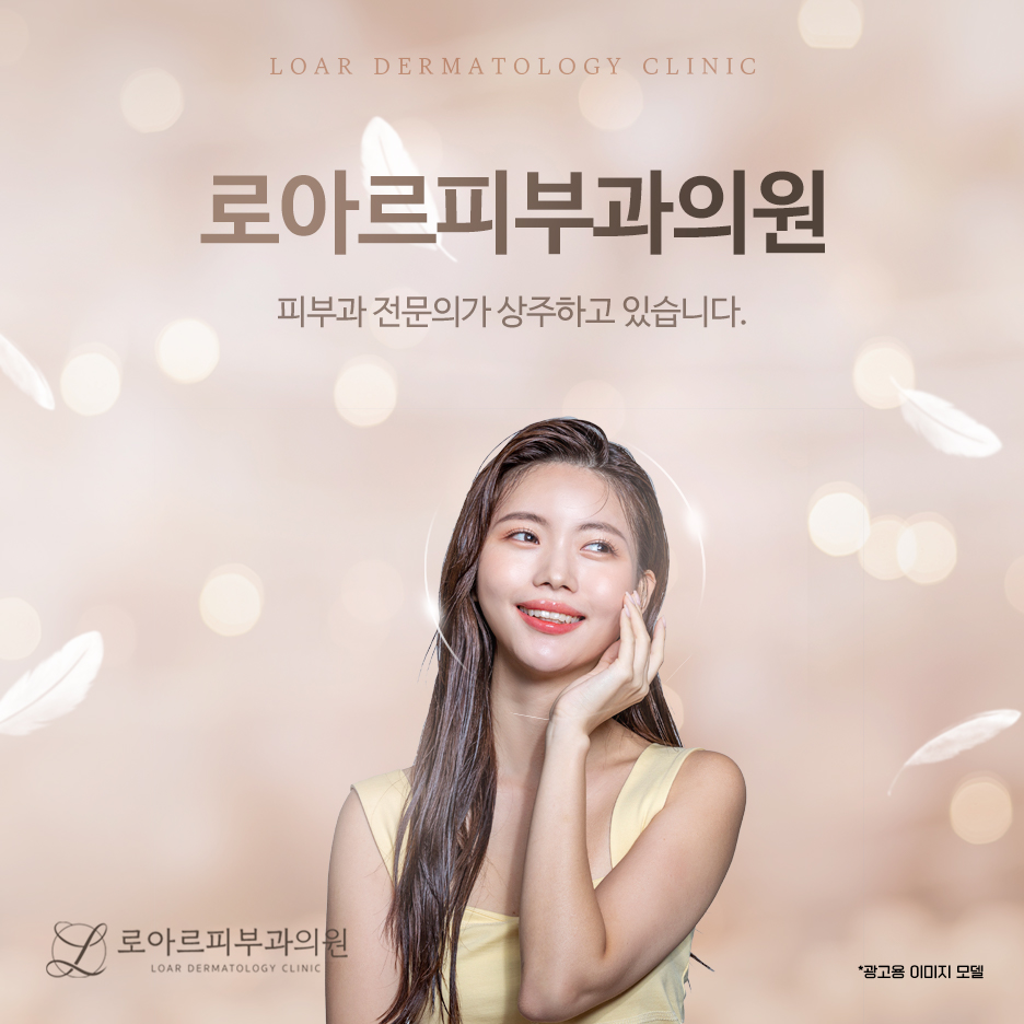 로아르피부과의원 이미지