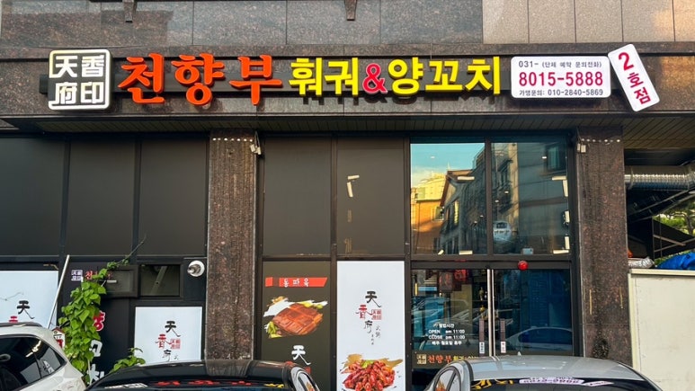 천향부 2호점 이미지
