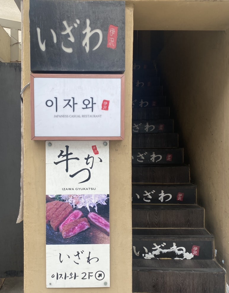 이자와(숙대점) 이미지