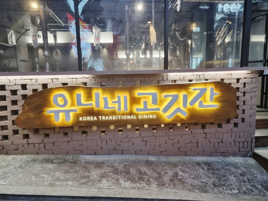 일품고깃간 이미지
