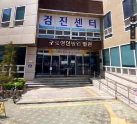 구로성심치과의원 이미지