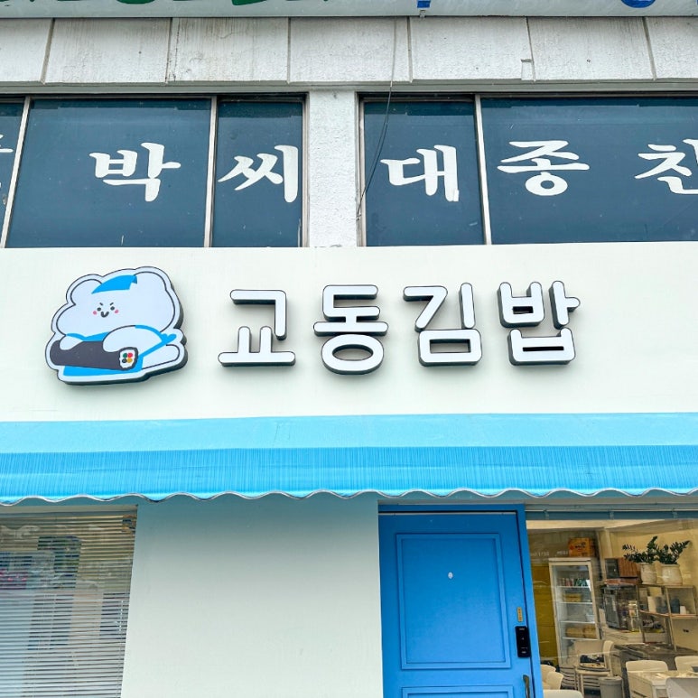맛있는즉석김밥집 이미지